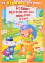 Развитие пространственного мышления и речи. Для детей 6-7 лет