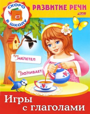 Игры с глаголами