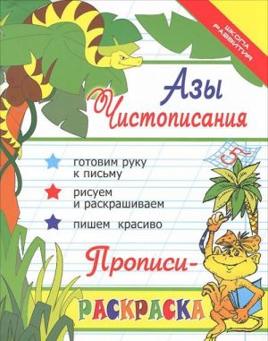 Азы чистописания. Прописи-раскраска