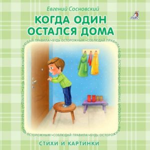 Когда один остался дома. Стихи и картинки