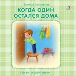 Когда один остался дома. Стихи и картинки