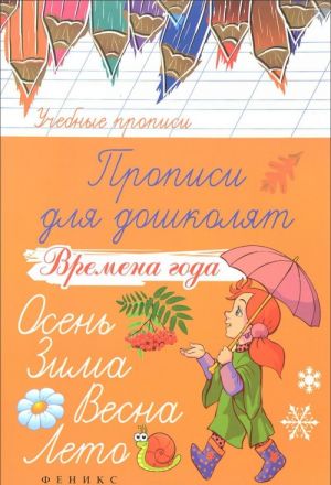 Прописи для дошколят. Времена года