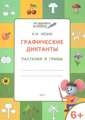 Графические диктанты. Растения и грибы. Тетрадь для занятий с детьми 6-7 лет