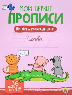 Слова (+ 36 наклеек)