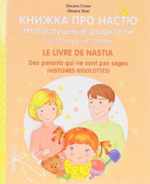 Knizhka pro Nastju. Neposlushnye roditeli / Le livre de Nastia: Des parents qui ne sont pas sages