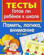 Готов ли ребенок к школе. Память, логика, внимание. 6-7 лет