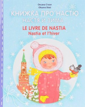 Книжка про Настю. Настя и зима / Le livre de Nastia: Nastia et l'hiver