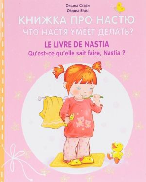 Книжка про Настю. Что Настя умеет делать? / Le livre de Nastia: Qu'est-ce qu'elle sait faire, Nastia?