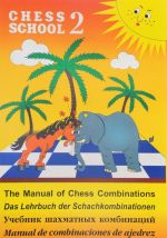 Chess School 2: The Manual of Chess Combination / Das Lehrbuch der Schachkombinationen / Manual de combinaciones de ajedrez / Uchebnik shakhmatnykh kombinatsij. Tom 2