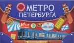 Metro Peterburga. Putevoditel-igra po stantsijam