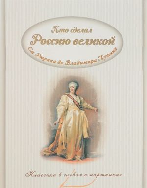 Kto sdelal Rossiju Velikoj. Praviteli ot Rjurika do Vladimira Putina