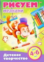 Рисуем мелками. Для детей от 4 до 6 лет. Раскраска