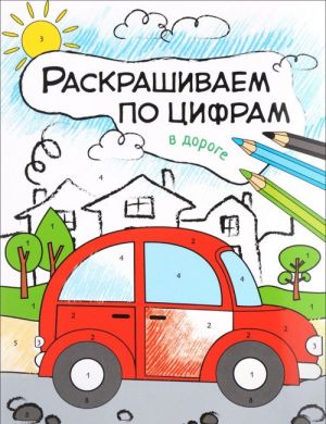 Раскрашиваем по цифрам. В дороге