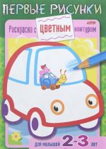 Машина. Раскраска для малышей 2-3 лет