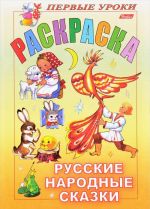 Русские народные сказки. Раскраска