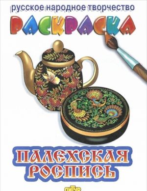 Палехская роспись. Раскраска