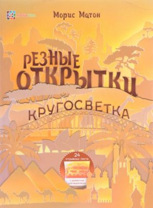 Резные открытки. Кругосветка