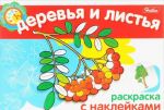 Деревья и листья. Раскраска (+ наклейки)