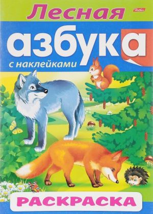 Лесная азбука. Раскраска (+ наклейки)