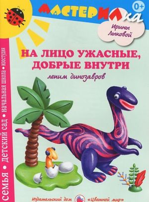 Na litso uzhasnye, dobrye vnutri. Lepim dinozavrov