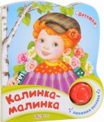 Kalinka-malinka. Knizhka-igrushka