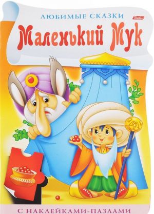 Malenkij Muk (+ naklejki-pazly)