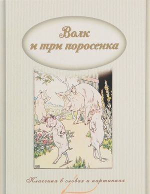 Волк и три поросенка