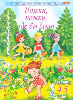 Ножки, ножки, где вы были. Для детей 4-5 лет