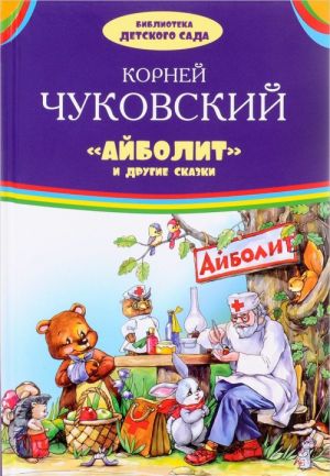 Айболит и другие сказки