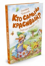 Кто самый красивый?