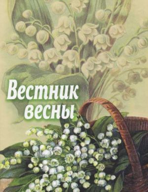 Вестник весны. Сборник для детей