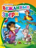 Вежливые звери (миниатюрное издание)