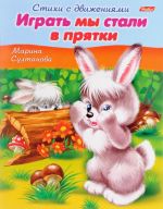 Играть мы стали в прятки