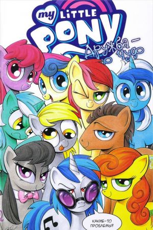 My Little Pony. Druzhba - eto chudo! Tom 3