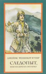 Следопыт, или На берегах Онтарио