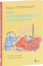 Бобо не останавливается на достигнутом. Истории в картинках для самых маленьких