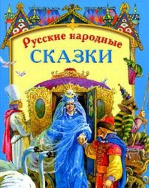 Русские народные сказки