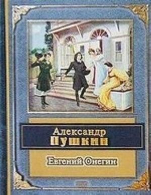 Evgenij Onegin