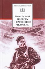 Повесть о настоящем человеке