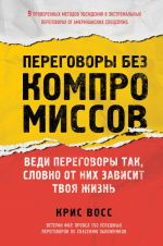 Peregovory bez kompromissov. Vedi peregovory tak, slovno ot nikh zavisit tvoja zhizn