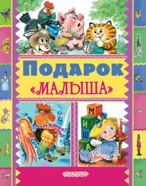 Подарок "Малыша"