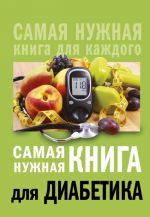 Samaja nuzhnaja kniga dlja diabetika