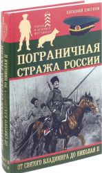 Pogranichnaja strazha Rossii ot Svjatogo Vladimira do Nikolaja II