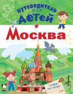 Путеводитель для детей. Москва