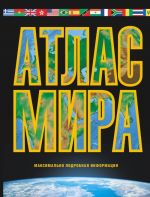 Atlas mira. Maksimalno podrobnaja informatsija