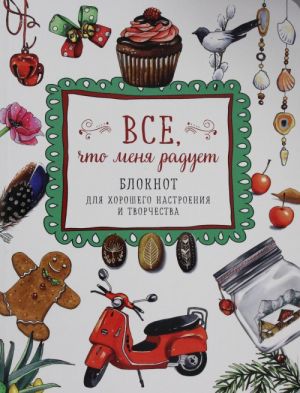 Все, что меня радует. Блокнот для хорошего настроения и творчества