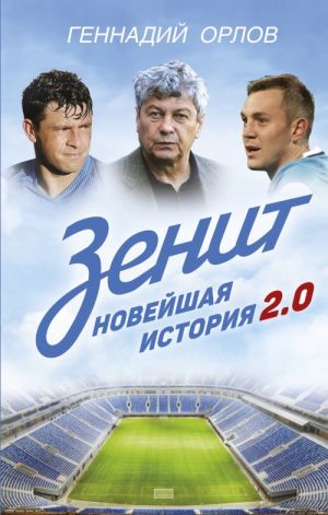 Zenit. Novejshaja istorija 2.0