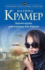 Черная вдова, или Ученица Аль Капоне