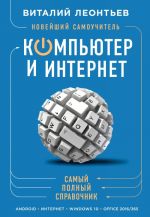 Новейший самоучитель. Компьютер и интернет