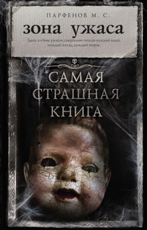 Самая страшная книга. Зона ужаса